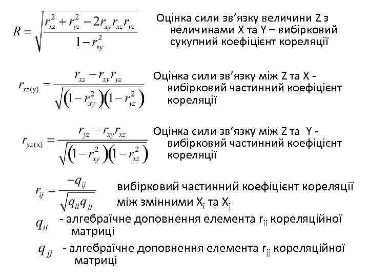 Оцінка сили зв’язку величини Z з величинами X та Y – вибірковий сукупний коефіцієнт