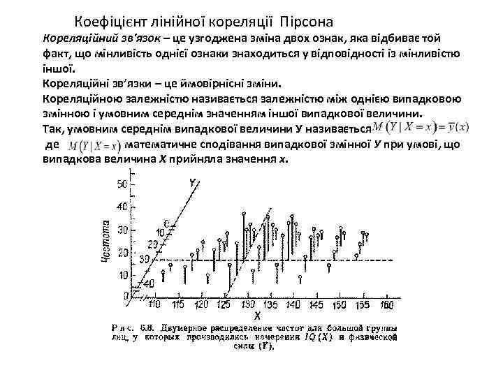 Коефіцієнт лінійної кореляції Пірсона Кореляційний зв'язок – це узгоджена зміна двох ознак, яка відбиває