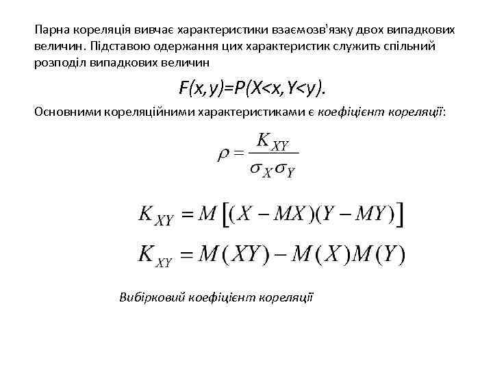 Парна кореляція вивчає характеристики взаємозв'язку двох випадкових величин. Підставою одержання цих характеристик служить спільний