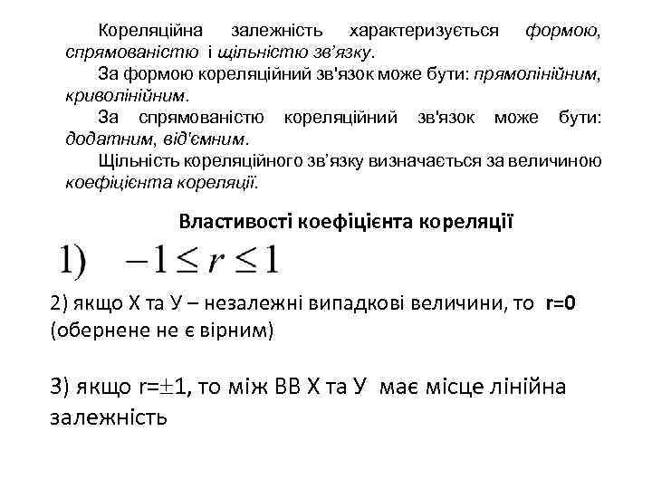 Кореляційна залежність характеризується формою, спрямованістю і щільністю зв’язку. За формою кореляційний зв'язок може бути: