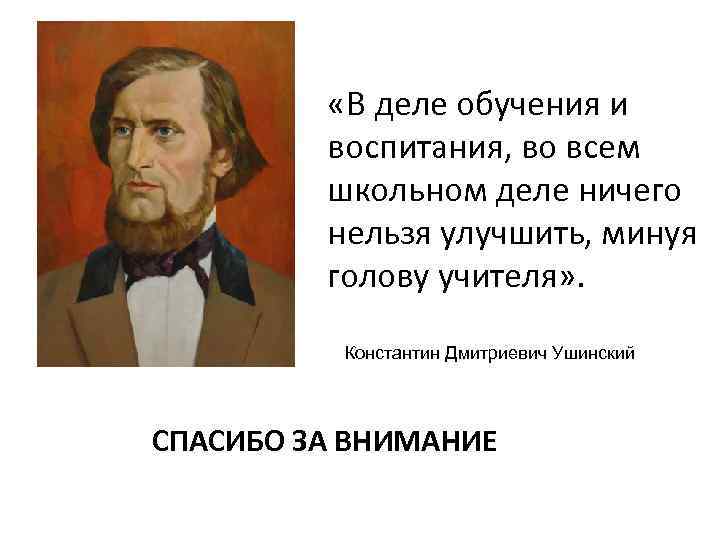  «В деле обучения и воспитания, во всем школьном деле ничего нельзя улучшить, минуя