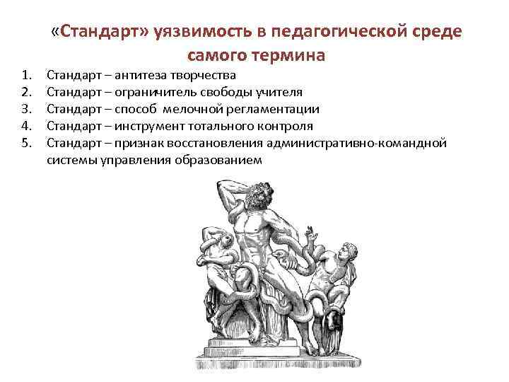 1. 2. 3. 4. 5. «Стандарт» уязвимость в педагогической среде самого термина Стандарт –