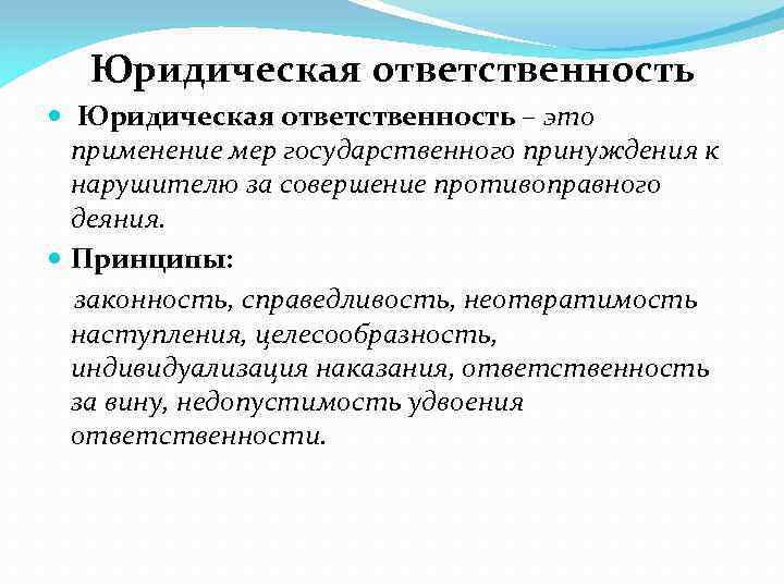 Юридическая ответственность – это применение мер государственного принуждения к нарушителю за совершение противоправного деяния.