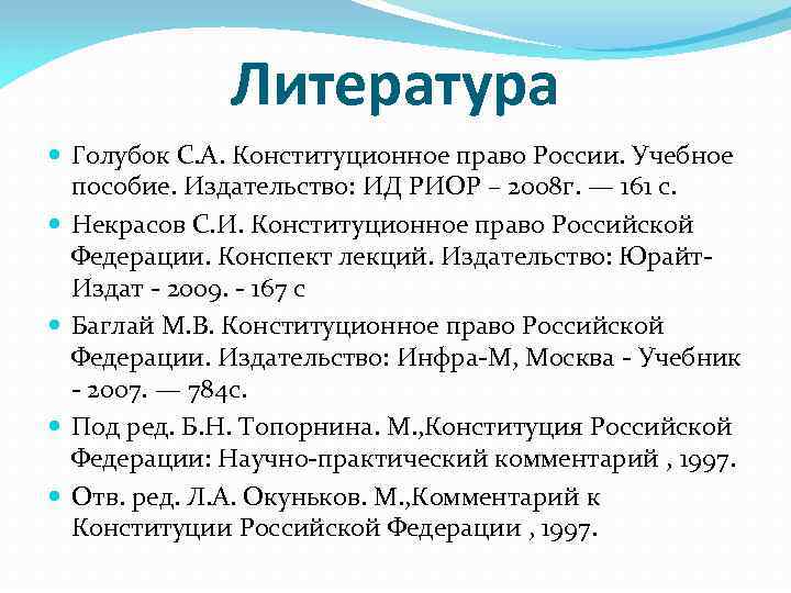 Литература Голубок С. А. Конституционное право России. Учебное пособие. Издательство: ИД РИОР – 2008