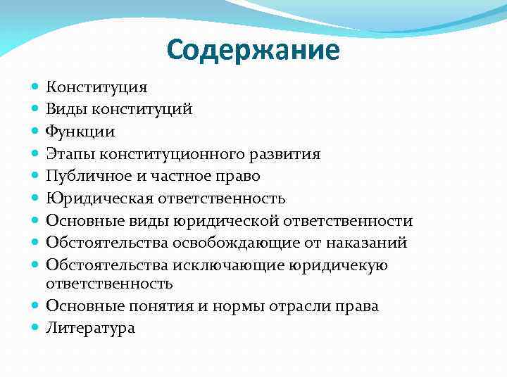 Содержание Конституция Виды конституций Функции Этапы конституционного развития Публичное и частное право Юридическая ответственность