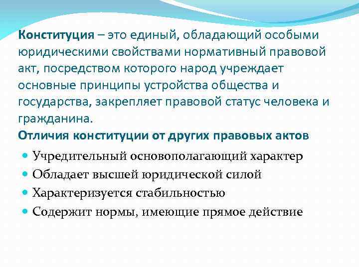 Конституция – это единый, обладающий особыми юридическими свойствами нормативный правовой акт, посредством которого народ