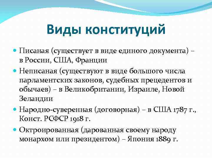 Виды конституций Писаная (существует в виде единого документа) – в России, США, Франции Неписаная