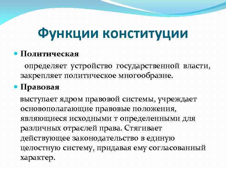 Функции конституции Политическая определяет устройство государственной власти, закрепляет политическое многообразие. Правовая выступает ядром правовой