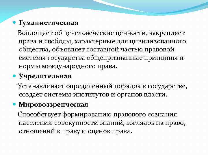  Гуманистическая Воплощает общечеловеческие ценности, закрепляет права и свободы, характерные для цивилизованного общества, объявляет