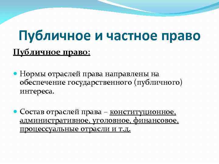 Публичное и частное право Публичное право: Нормы отраслей права направлены на обеспечение государственного (публичного)