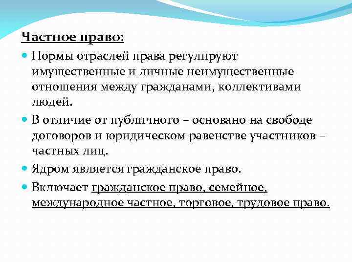 Частное право: Нормы отраслей права регулируют имущественные и личные неимущественные отношения между гражданами, коллективами