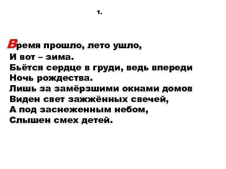 1. Время прошло, лето ушло, И вот – зима. Бьётся сердце в груди, ведь