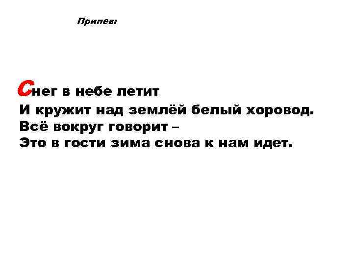 Припев: Снег в небе летит И кружит над землёй белый хоровод. Всё вокруг говорит