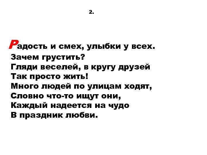 2. Радость и смех, улыбки у всех. Зачем грустить? Гляди веселей, в кругу друзей