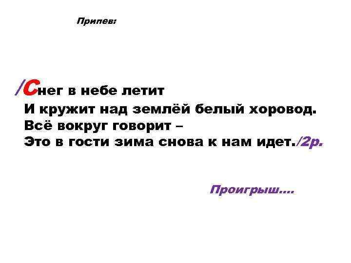 Припев: /Снег в небе летит И кружит над землёй белый хоровод. Всё вокруг говорит