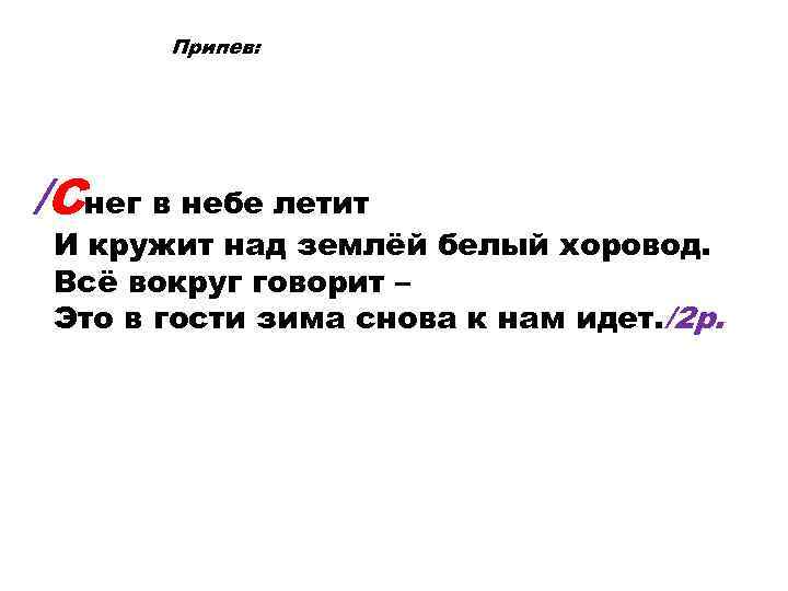 Припев: /Снег в небе летит И кружит над землёй белый хоровод. Всё вокруг говорит