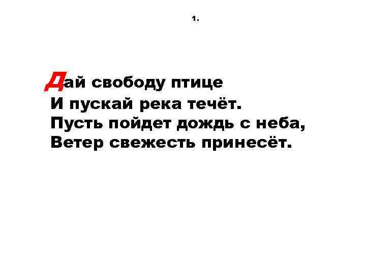 1. Дай свободу птице И пускай река течёт. Пусть пойдет дождь с неба, Ветер