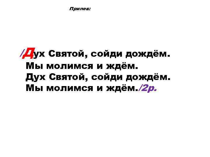 Припев: /Дух Святой, сойди дождём. Мы молимся и ждём. Дух Святой, сойди дождём. Мы