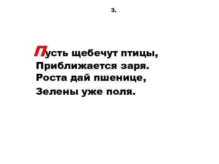 3. Пусть щебечут птицы, Приближается заря. Роста дай пшенице, Зелены уже поля. 