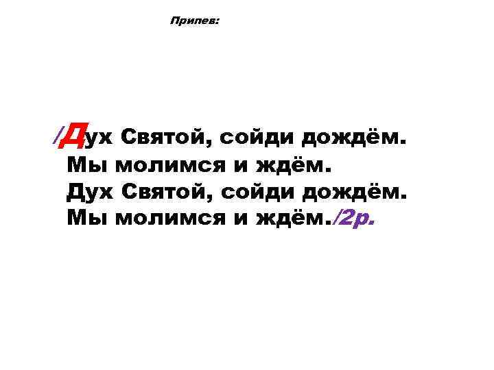 Припев: /Дух Святой, сойди дождём. Мы молимся и ждём. Дух Святой, сойди дождём. Мы