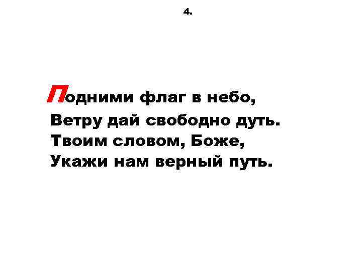 4. Подними флаг в небо, Ветру дай свободно дуть. Твоим словом, Боже, Укажи нам