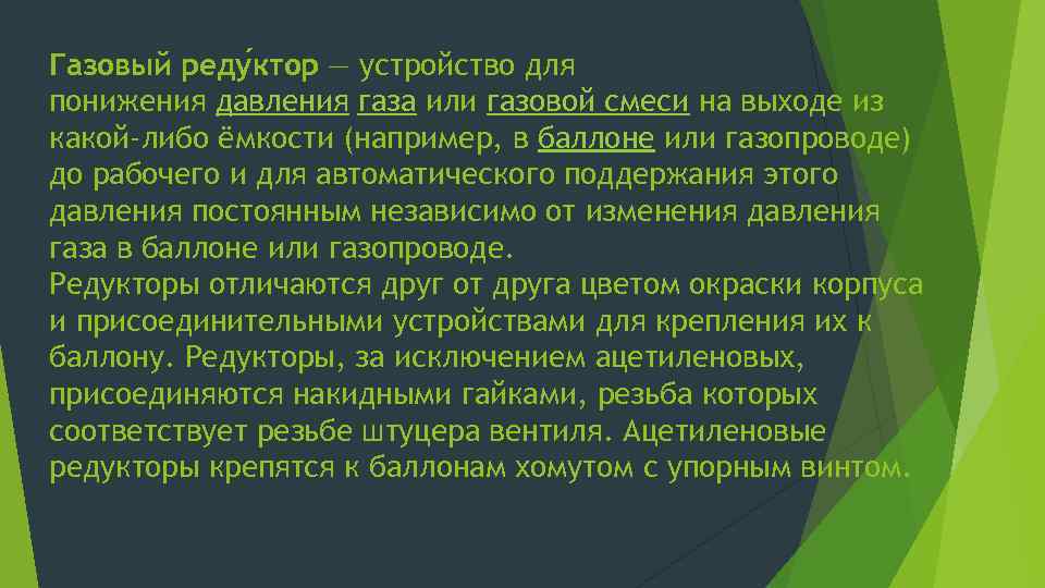 Газовый реду ктор — устройство для понижения давления газа или газовой смеси на выходе