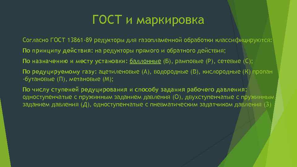 ГОСТ и маркировка Согласно ГОСТ 13861 -89 редукторы для газопламенной обработки классифицируются: По принципу