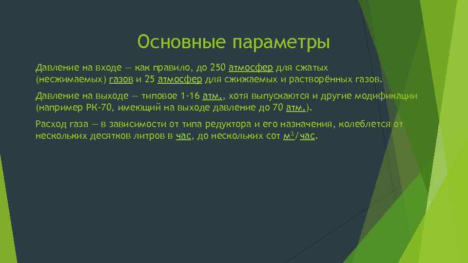 Основные параметры Давление на входе — как правило, до 250 атмосфер для сжатых (несжимаемых)