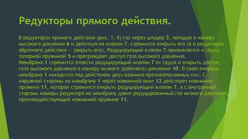 Редукторы прямого действия. В редукторах прямого действия (рис. 1, б) газ через штуцер 3,