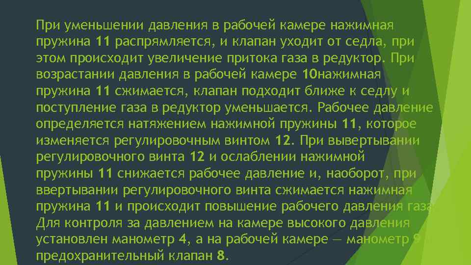 При уменьшении давления в рабочей камере нажимная пружина 11 распрямляется, и клапан уходит от