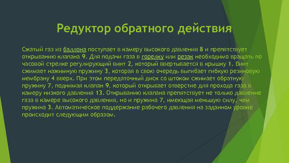 Редуктор обратного действия Сжатый газ из баллона поступает в камеру высокого давления 8 и