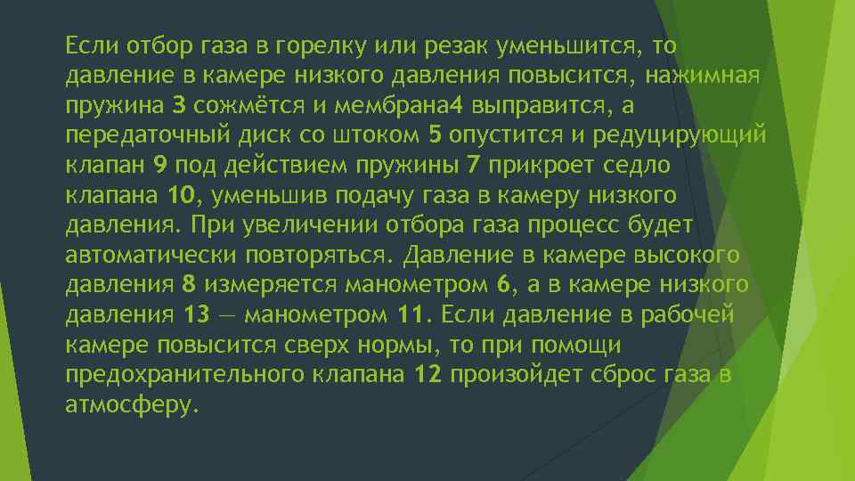 Если отбор газа в горелку или резак уменьшится, то давление в камере низкого давления