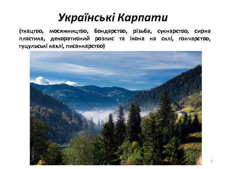 Українські Карпати (ткацтво, мосяжництво, бондарство, різьба, сукнарство, сирна пластика, декоративний розпис та ікона на