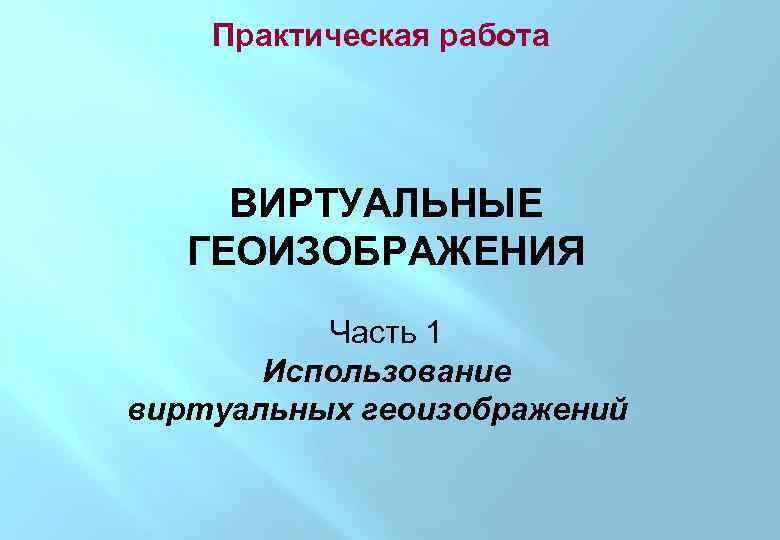 Геоиконика проект нового научного направления