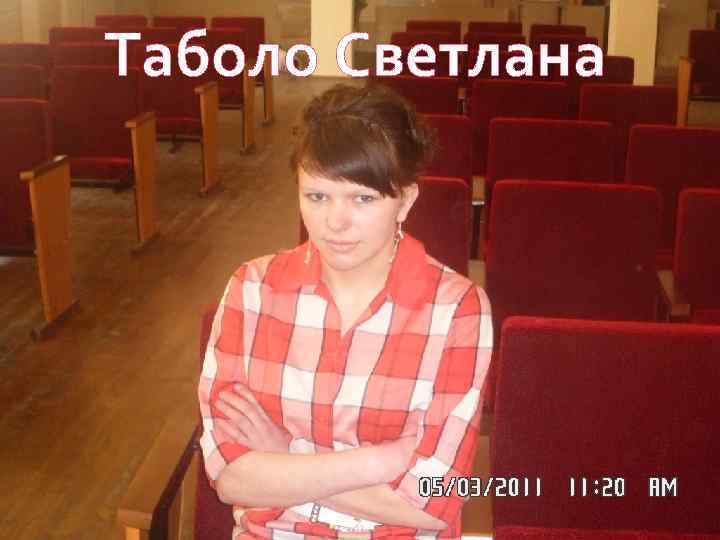 Таболо Светлана 