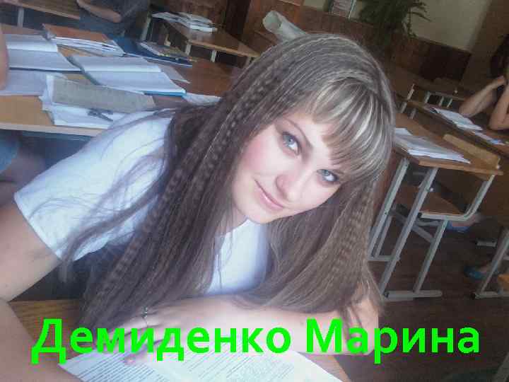 Демиденко Марина 