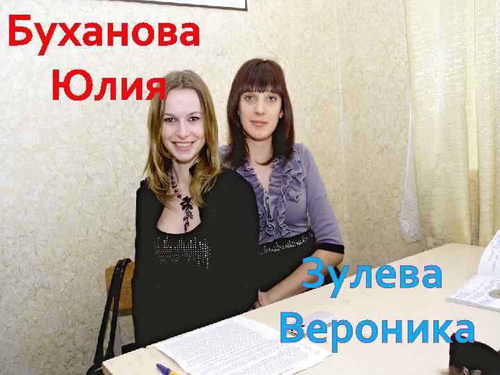 Буханова Юлия Зулева Вероника 