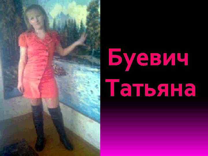 Буевич Татьяна 