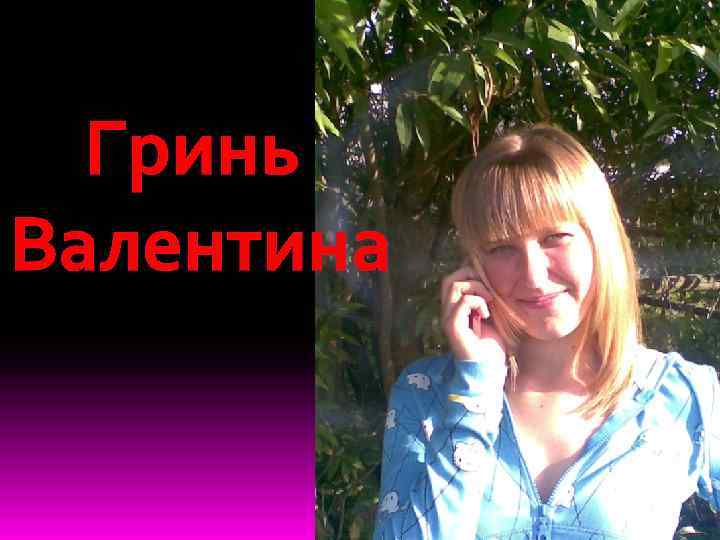 Гринь Валентина 