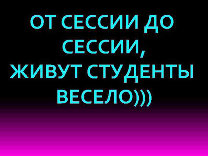 От сессии до сессии живут студенты весело презентация