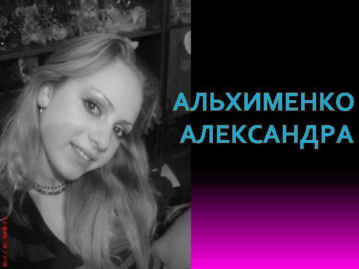 АЛЬХИМЕНКО АЛЕКСАНДРА 