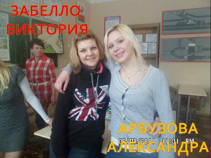 ЗАБЕЛЛО ВИКТОРИЯ АРБУЗОВА АЛЕКСАНДРА 