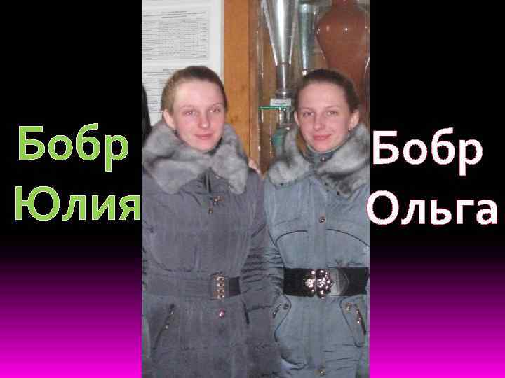 Бобр Юлия Бобр Ольга 