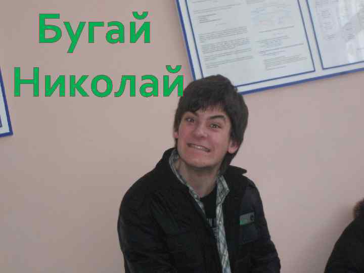 Бугай Николай 