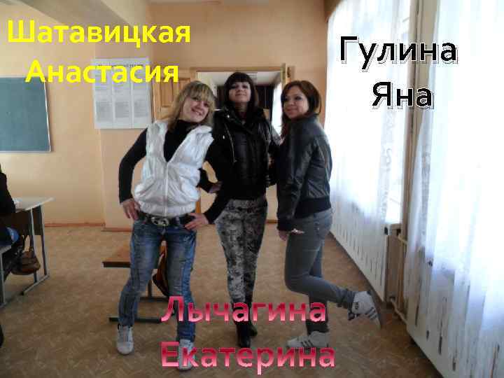 Шатавицкая Анастасия Гулина Яна 