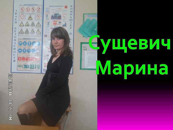 Сущевич Марина 