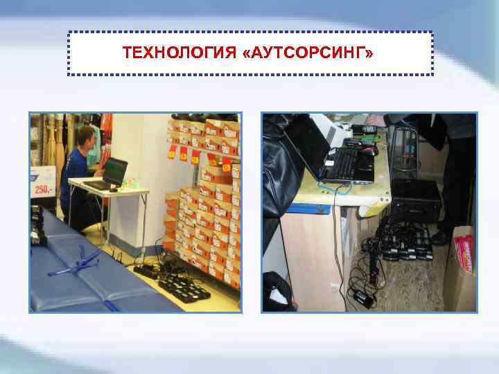 ТЕХНОЛОГИЯ «АУТСОРСИНГ» 