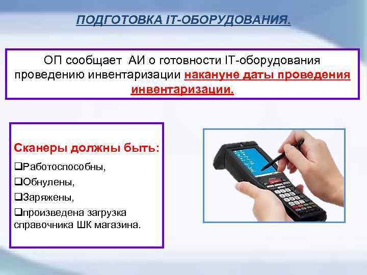 ПОДГОТОВКА IT-ОБОРУДОВАНИЯ. ОП сообщает АИ о готовности IT-оборудования проведению инвентаризации накануне даты проведения инвентаризации.
