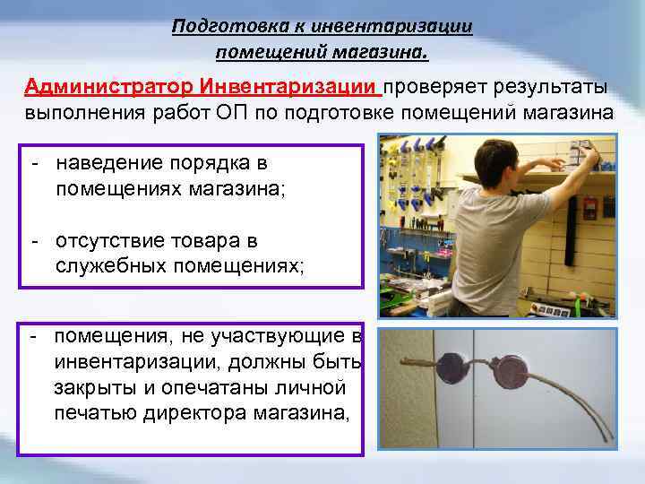 Подготовка к инвентаризации помещений магазина. Администратор Инвентаризации проверяет результаты выполнения работ ОП по подготовке