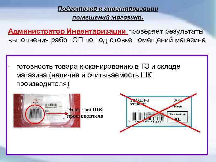 Подготовка к инвентаризации помещений магазина. Администратор Инвентаризации проверяет результаты выполнения работ ОП по подготовке